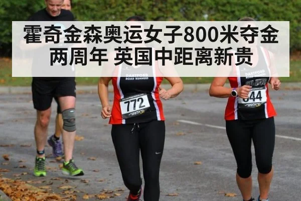 霍奇金森奥运女子800米夺金两周年 英国中距离新贵