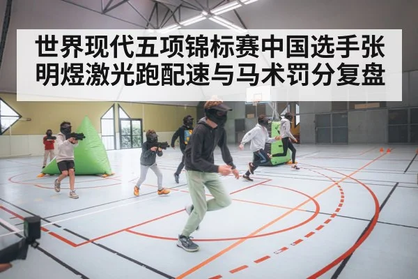 世界现代五项锦标赛中国选手张明煜激光跑配速与马术罚分复盘